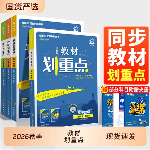 2026秋高中教材划重点同步讲解