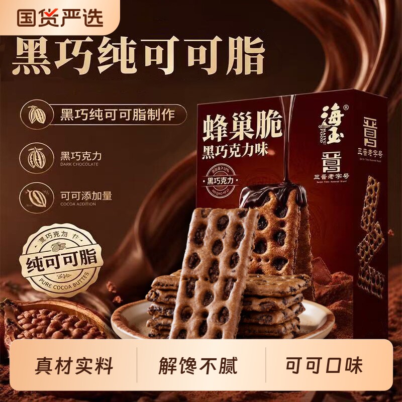 海玉纯可可脂夹心|老字号