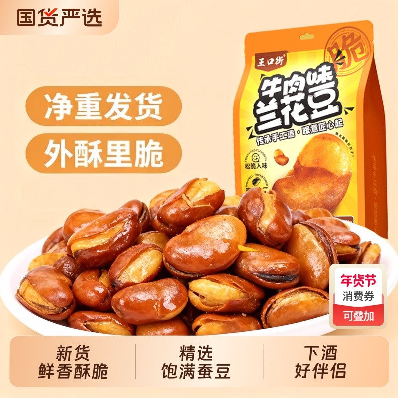 王口街兰花豆油炸蚕豆香酥下酒菜休闲炒货批发零食天津特产小吃,零食/坚果/特产,豆类制品,淘宝优惠券,粉丝福利购,淘宝优惠卷