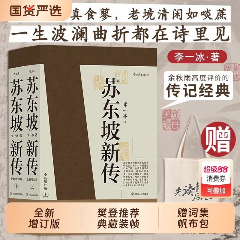 赠词集+帆布包】苏东坡新传李一冰正版全新增订版上下2册 五大传记历史人物传记名人书籍畅销书排行榜樊登解读苏轼传苏东坡传后浪