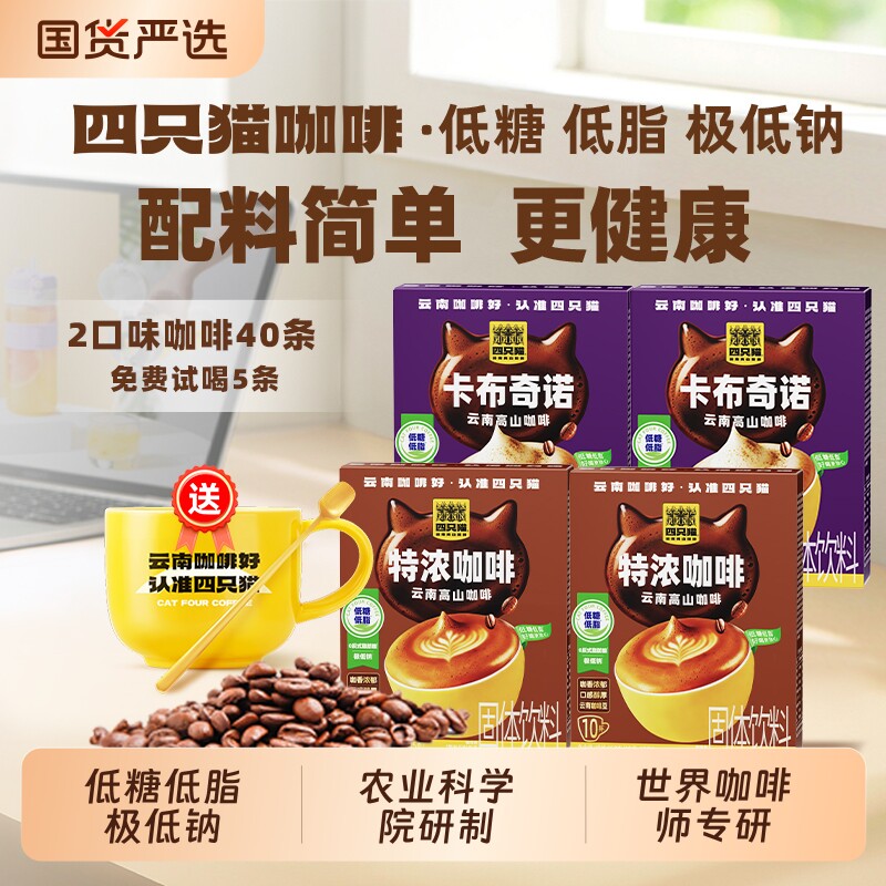 四只猫特浓咖啡云南蓝山三合一速溶咖啡粉送奶黄杯拿铁浓缩植脂末