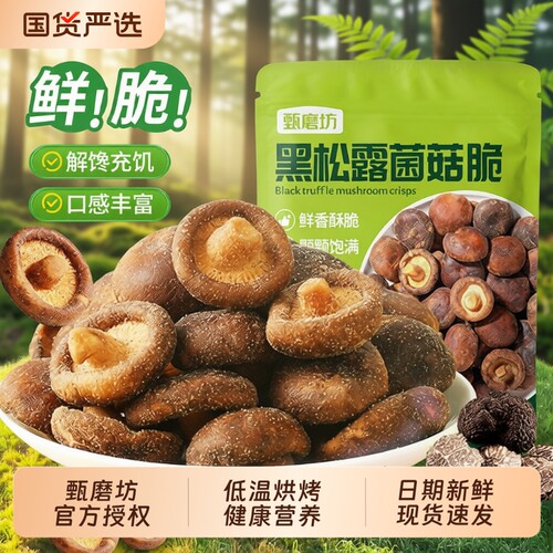 甄磨坊黑松露鲜菇果蔬脆