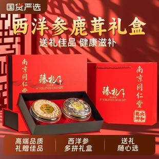 南京同仁堂西洋参鹿茸灵芝中秋礼盒送礼长辈营养官方旗舰魅格格bw