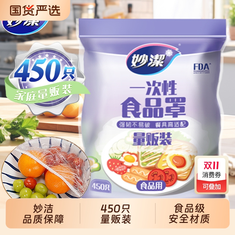 妙洁一次性食品级保鲜膜套罩