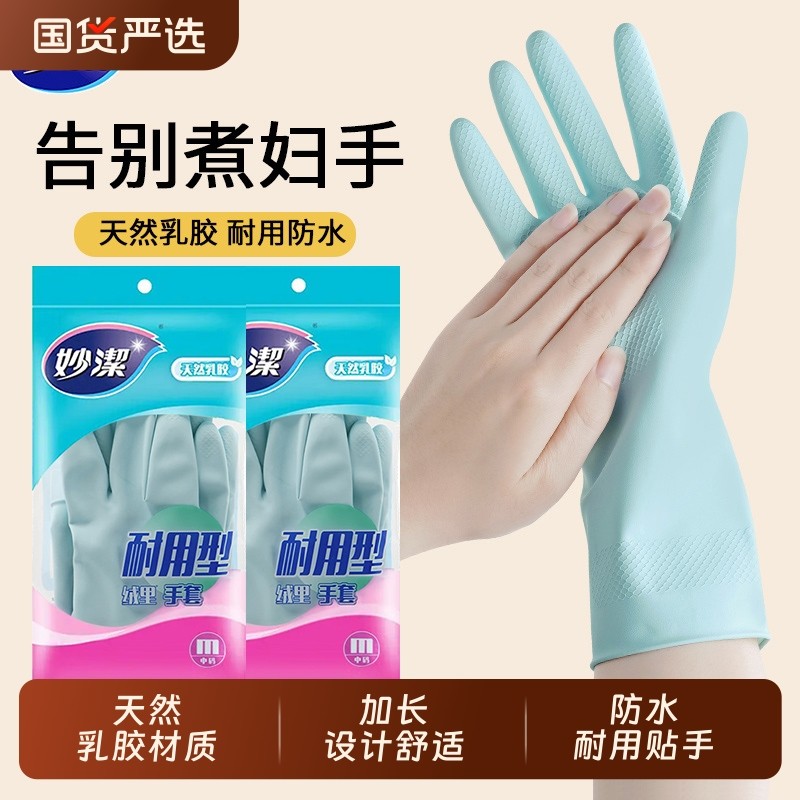 妙洁洗碗手套耐用型清洁厨房洗衣服神器橡胶乳胶加厚食品级家务