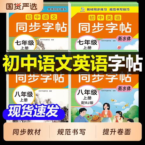 字帖初中生2026夏初中生七年级八年级上册语文课本同步字帖初中衡水体英语人教版7年级中学生专用初一楷书临摹练练字帖练字下册