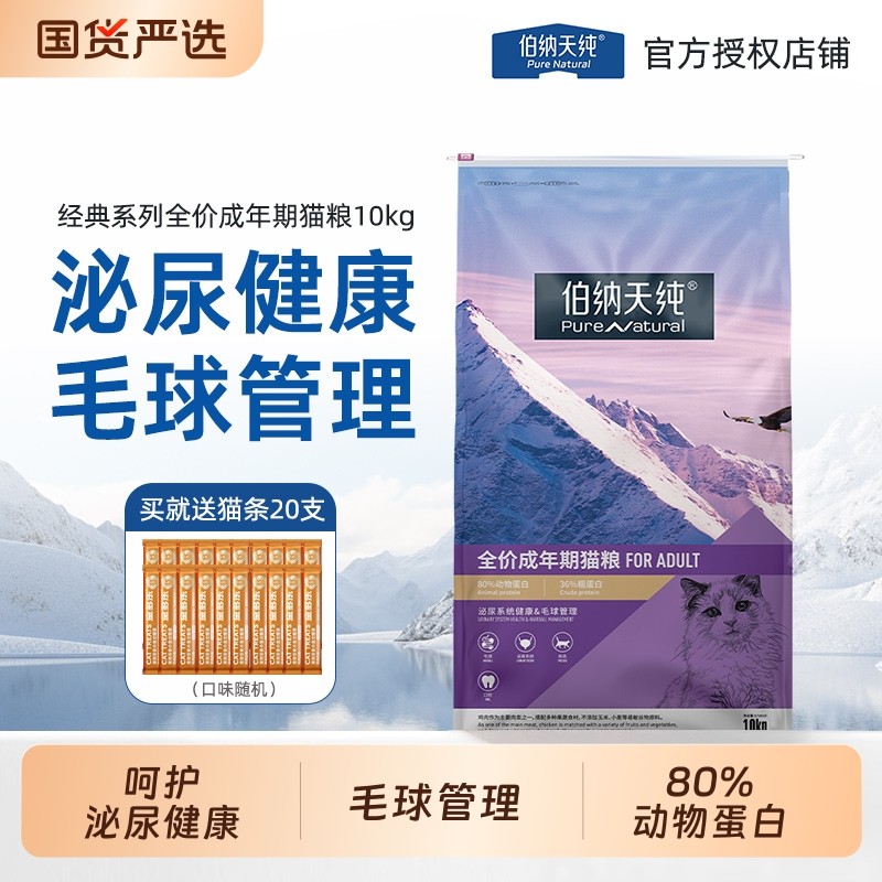 伯纳天纯猫粮10kg经典款全价20斤博纳成猫粮通用呵护泌尿管理毛