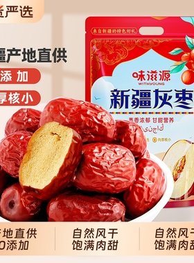 特级新疆特产灰枣和田大枣500g红枣干骏枣果干免洗即食零食国货