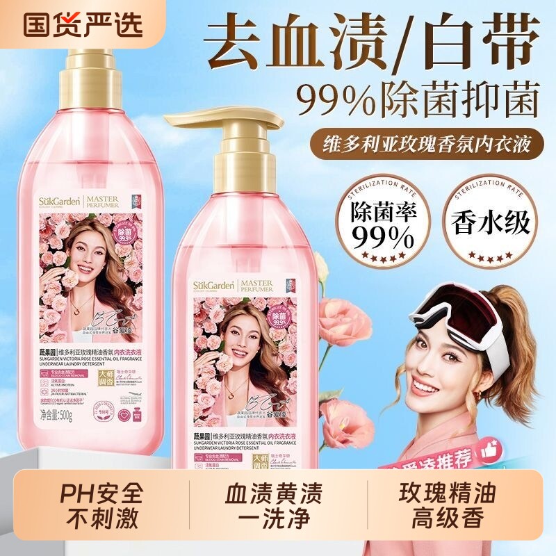 蔬果园内衣洗衣液内裤清洗液专用去血渍持久留香抑菌玫瑰精油香氛