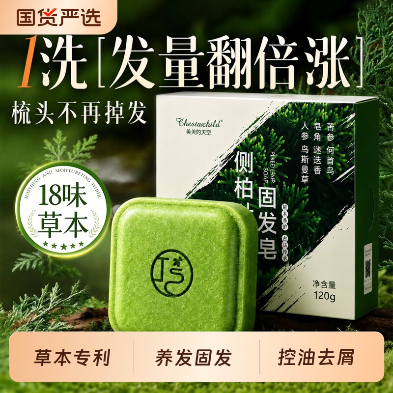 爆款推荐！侧柏叶控油洗发皂