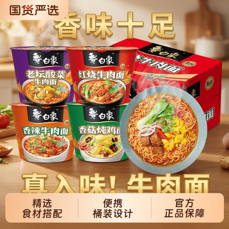 白象桶装方便面泡面经典红烧牛肉老坛酸菜牛肉面整箱批发香辣香菇