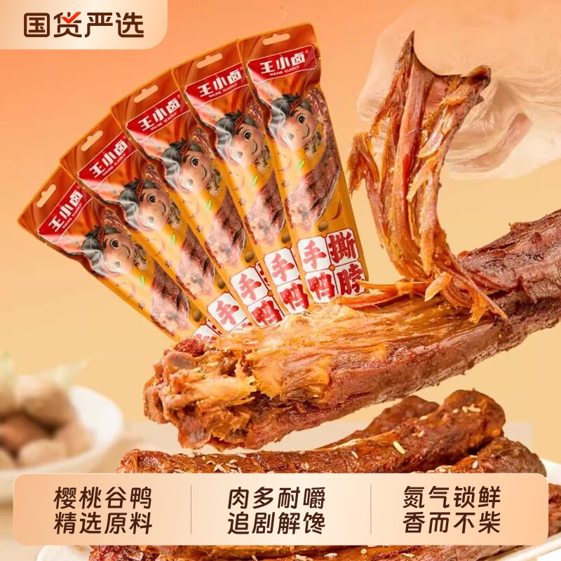 王小卤鸭脖65g手撕风干卤味鸭货爆款肉干网红解馋小零食好吃氮气