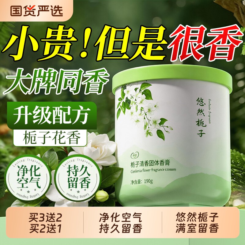 栀子花香薰固体香膏家用持久房间留香除异味厕所卫生间空气清新剂