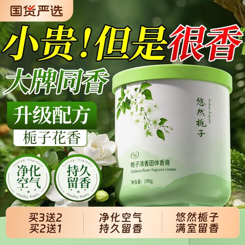 栀子花香薰固体香膏家用持久房间留香除异味厕所卫生间空气清新剂