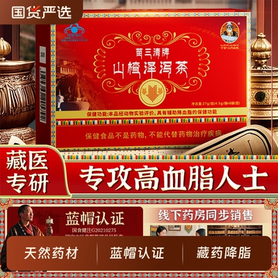 宇妥元丹贡布山楂泽泻茶藏医专研