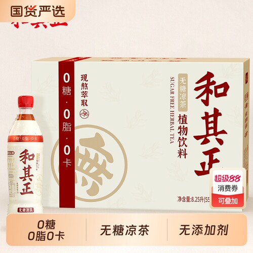 无糖凉茶达利园和其正550ml整箱装草本植物饮料火锅搭档夏日饮品