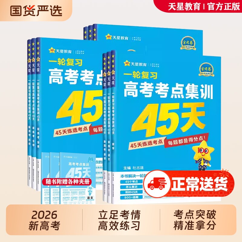 2026金考卷一轮复习高考考点集训45天语文数学英语物理化学生物政治历史地理新高考单元考点专项训练模拟测试卷高中复习资料天星