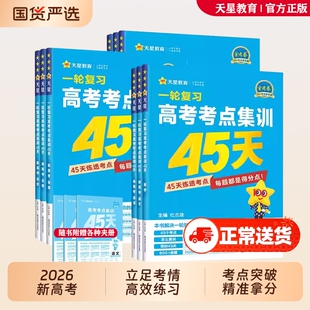 2026金考卷一轮复习高考考点集训45天语文数学英语物理化学生物政治历史地理新高考单元考点专项训练模拟测试卷高中复习资料天星
