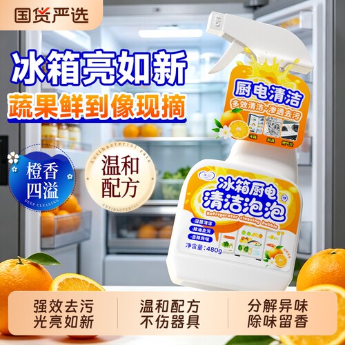 冰箱清洁剂除味剂除臭去味净化除异味家用清洗剂去污去霉斑清洗剂