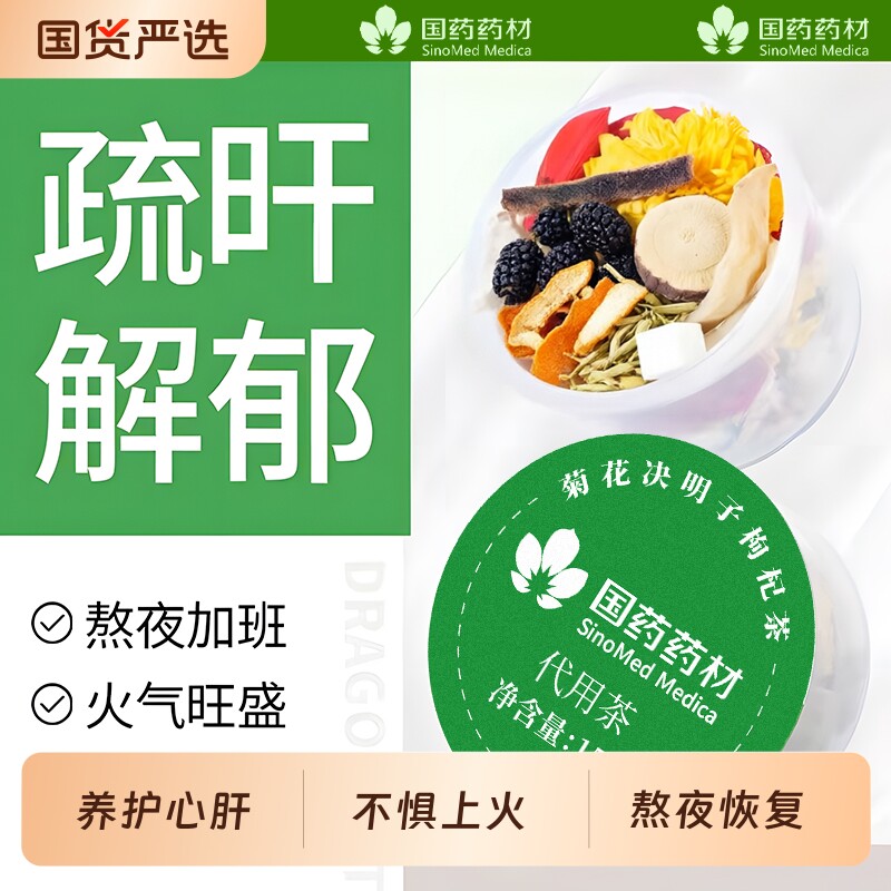菊花决明子枸杞茶熬夜养肝护肝决明子蒲公英去火清热解毒养生茶包