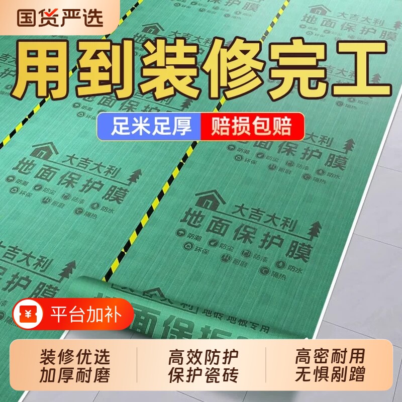 装修地面保护膜瓷砖地砖地膜加厚地板一次性防潮膜电梯防护耐磨