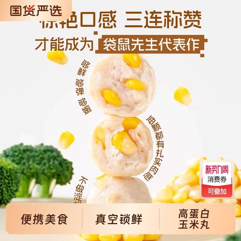 袋鼠先生玉米鸡肉丸轻食健身即食代餐Q弹鲜嫩鸡胸脯肉丸子玉米粒