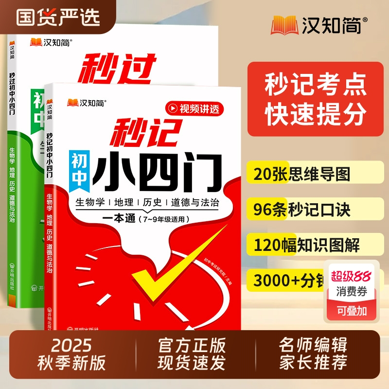 汉知简初中秒记小四门辅导书