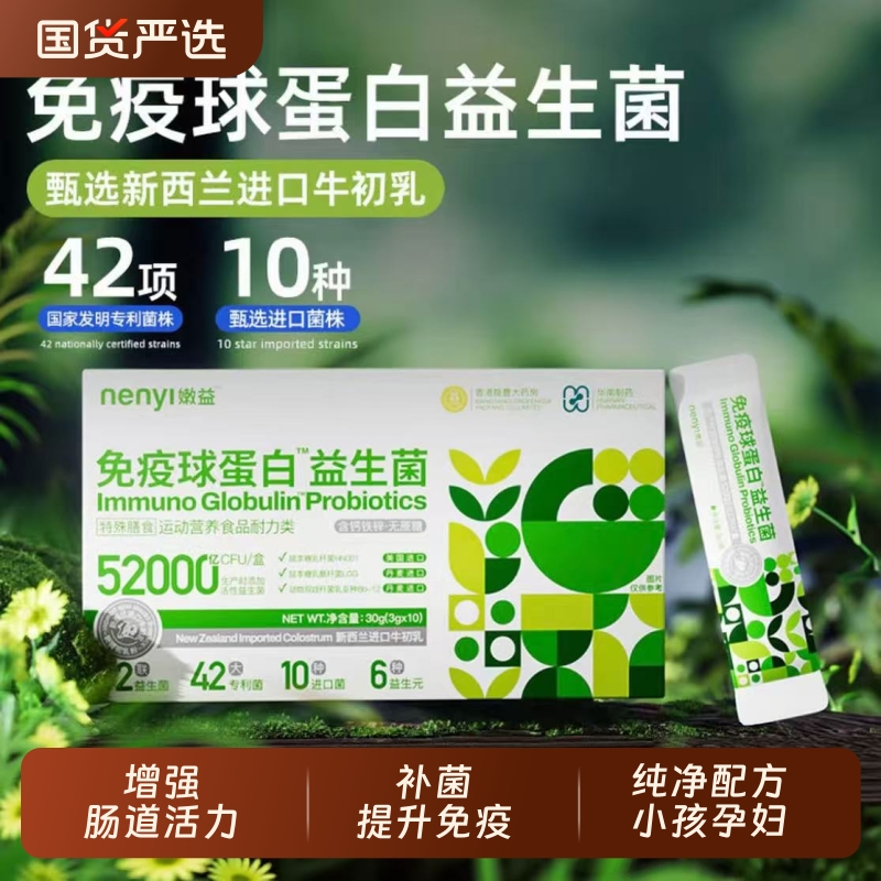 免疫球蛋白益生菌|137人收藏