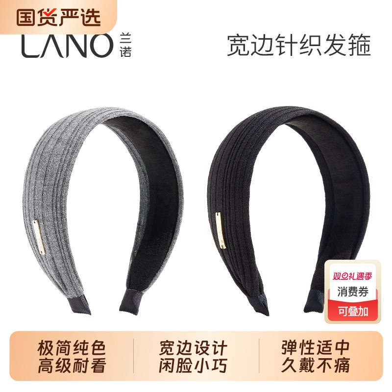 兰诺针织宽边发箍高颅顶