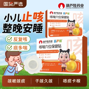 【葫芦娃药业】小儿咳嗽止咳化痰贴清肺儿童宝宝感冒久咳干咳咳喘