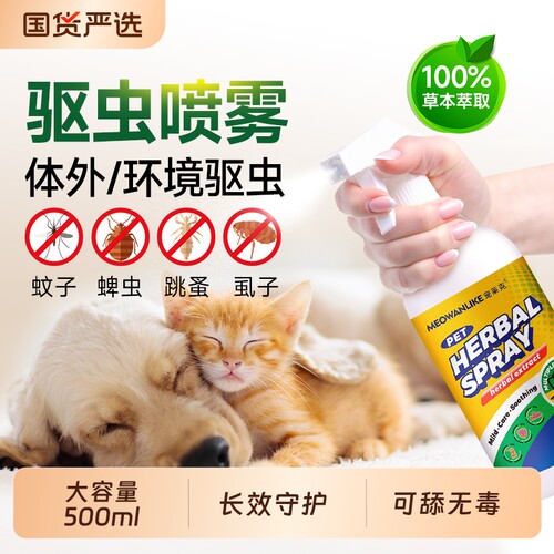 宠莱克狗狗驱虫喷雾外出防虫神器