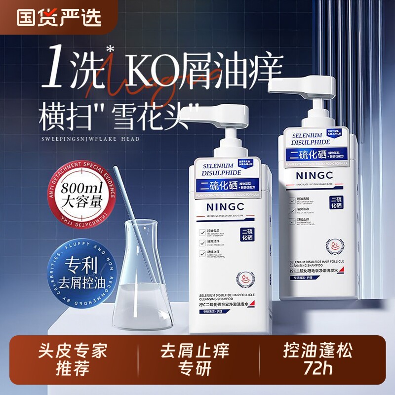 二硫化硒洗发水男士控油蓬松去屑止痒毛囊洗头膏露女品牌正品官方