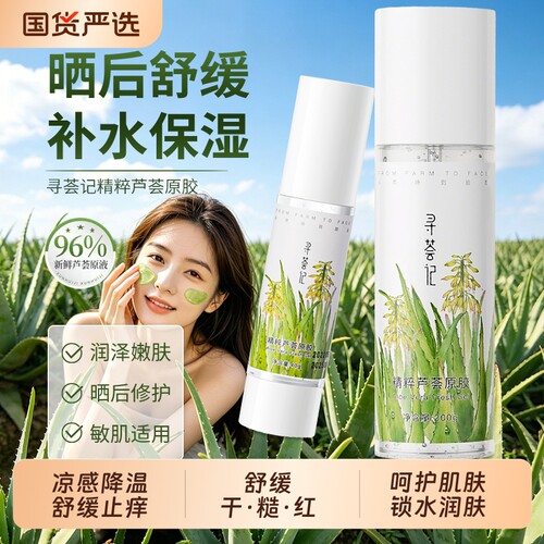 寻荟记芦荟胶晒后修护补水保湿