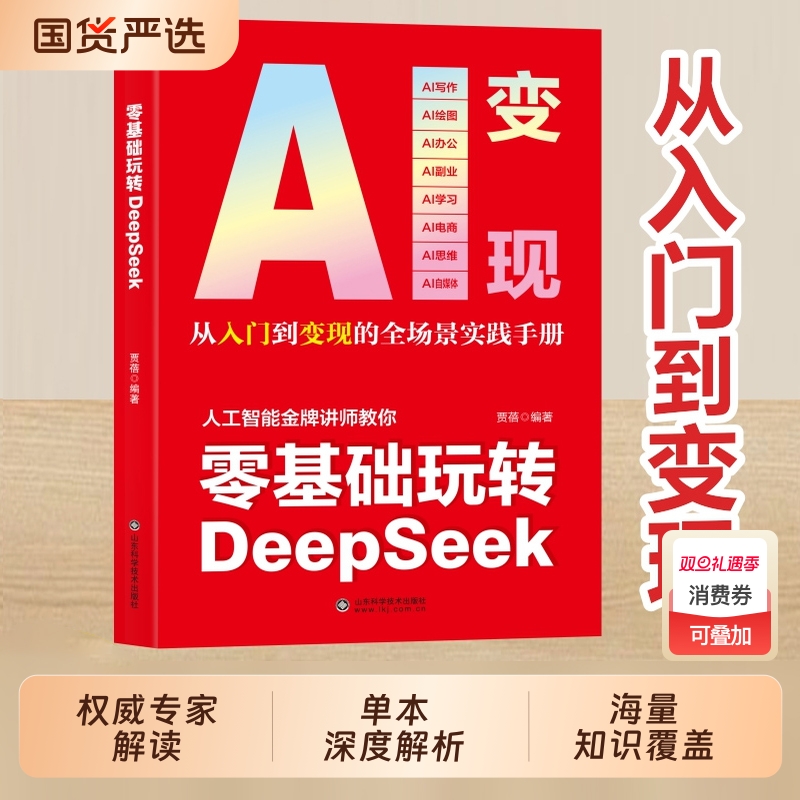 AI变现零基础玩转DeepSeek deepseek从入门到精通完整版教程书实用实战指南 10分钟上手成为全能高手 ai小白轻松入门保姆级教程