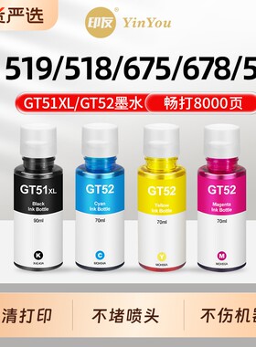 GT51墨水 通用HP惠普打印机 518 519 678 675 531 511 510 588 582 593 598 410 310 gt52 GT53 填充液 墨汁