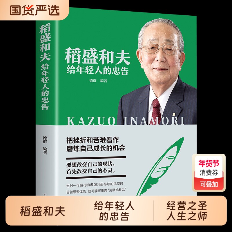 【正版原著送书签】稻盛和夫给年轻人的忠告抖音推荐热门 稻盛和夫写