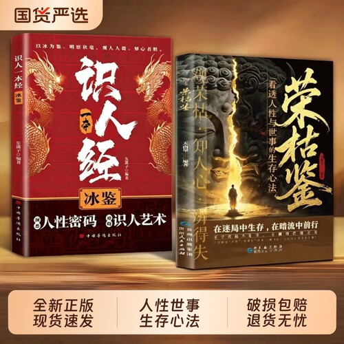 【官方正版】荣枯鉴察人法识人经观荣枯知人心辨得失看透人性与世事的生存法则 中国谋略之察人法 察言观色读懂人心掌控局势Q
