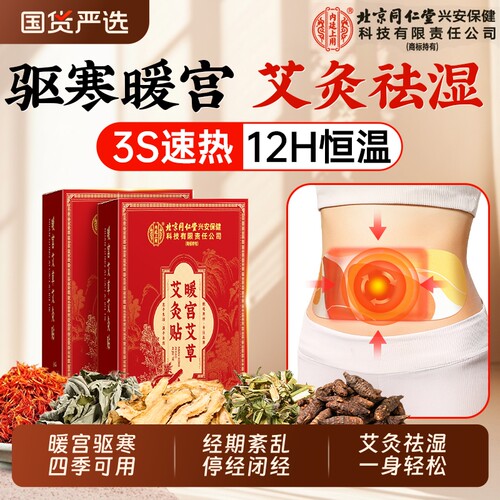 北京仁同暖宫贴艾灸贴腹部调理月经宫寒暖卵巢热敷暖宝宝发热贴