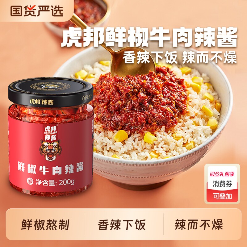 虎邦辣酱经典鲜椒牛肉酱200g组合装辣椒酱拌饭拌面酱蒜蓉香辣