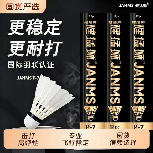 健猛狮鹅毛防风耐打羽毛球