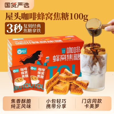 屋头咖啡蜂窝糖新式调糖