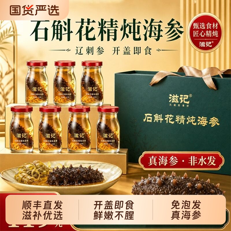 滋记石斛花精炖海参即食整条大连高端送父母长辈滋补礼盒优选
