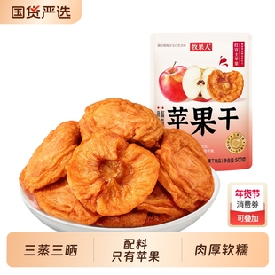 牧果人红富士苹果干500g三蒸三晒无添加剂孕妇健康果干休闲零食