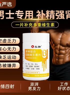 仁和b族维生素复合片12烟酰胺维生素c男士锌硒专用正品vb多种促进