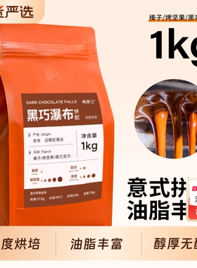 弗莱士咖啡豆黑巧瀑布拼配意式美式拿铁现磨黑咖啡粉商用1kg烘焙
