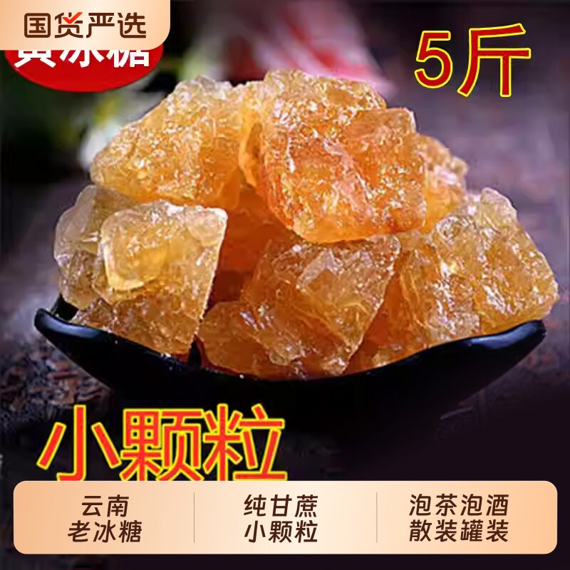 5斤云南特产黄冰糖纯甘蔗小颗粒多晶土冰糖块泡茶泡酒罐装袋装
