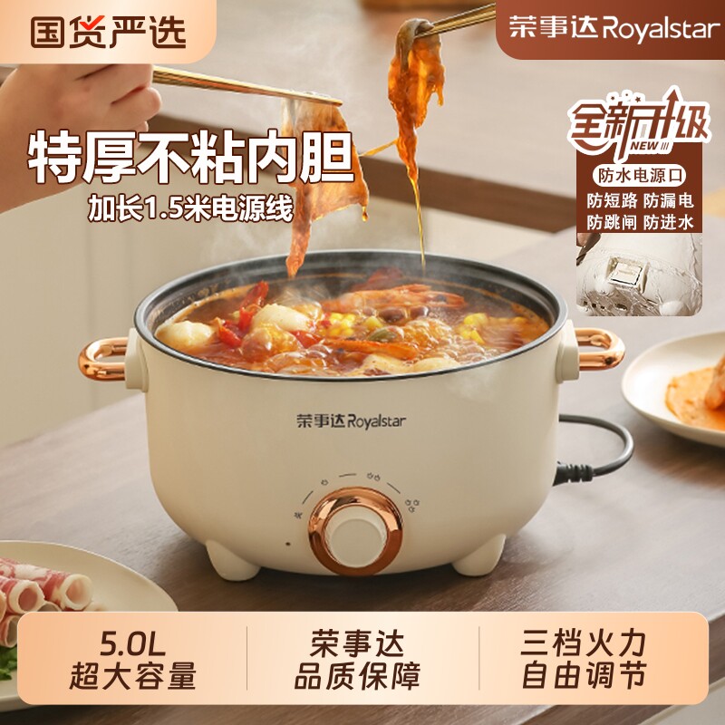 荣事达电煮锅电火锅多功能家用一体宿舍锅学生锅电锅小火锅大容量