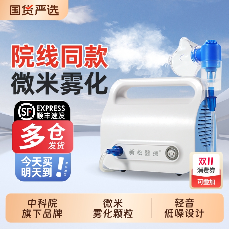 【院线同款】新松医用雾化器