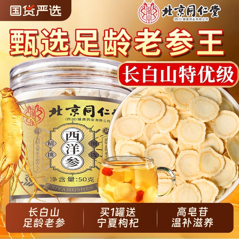 北京同仁堂西洋参正品官方旗舰店级特人参花旗参切片粉泡水长白山