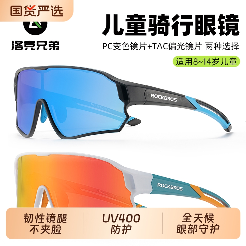 洛克兄弟儿童骑行眼镜偏光变色防风沙自行车青少年男户外运动跑步